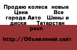 Продаю колеса, новые  › Цена ­ 16.000. - Все города Авто » Шины и диски   . Татарстан респ.